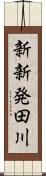 新新発田川 Scroll