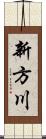新方川 Scroll