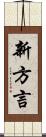 新方言 Scroll
