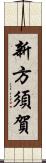 新方須賀 Scroll