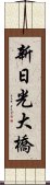 新日光大橋 Scroll