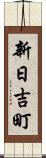 新日吉町 Scroll