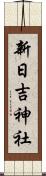 新日吉神社 Scroll