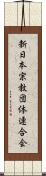 新日本宗教団体連合会 Scroll