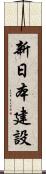 新日本建設 Scroll