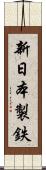 新日本製鉄 Scroll