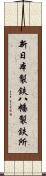 新日本製鉄八幡製鉄所 Scroll