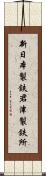 新日本製鉄君津製鉄所 Scroll