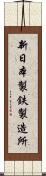 新日本製鉄製造所 Scroll