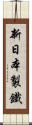 新日本製鐵 Scroll