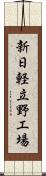 新日軽立野工場 Scroll