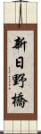 新日野橋 Scroll