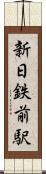 新日鉄前駅 Scroll