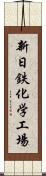 新日鉄化学工場 Scroll