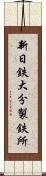 新日鉄大分製鉄所 Scroll