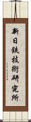 新日鉄技術研究所 Scroll