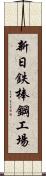 新日鉄棒鋼工場 Scroll