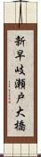 新早岐瀬戸大橋 Scroll