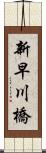新早川橋 Scroll