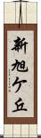 新旭ケ丘 Scroll