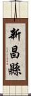 新昌縣 Scroll