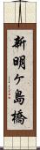 新明ヶ島橋 Scroll