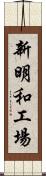 新明和工場 Scroll