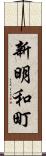 新明和町 Scroll