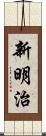 新明治 Scroll