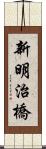 新明治橋 Scroll