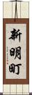 新明町 Scroll