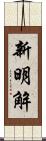 新明解 Scroll
