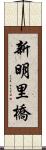 新明里橋 Scroll