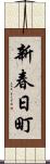 新春日町 Scroll