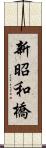 新昭和橋 Scroll