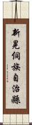 新晃侗族自治縣 Scroll