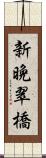 新晩翠橋 Scroll