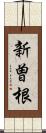 新曽根 Scroll