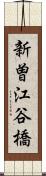 新曽江谷橋 Scroll