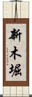 新木堀 Scroll