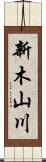新木山川 Scroll