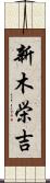 新木栄吉 Scroll