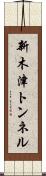 新木津トンネル Scroll