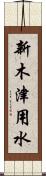 新木津用水 Scroll