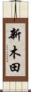 新木田 Scroll
