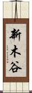 新木谷 Scroll