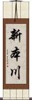 新本川 Scroll