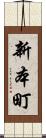 新本町 Scroll
