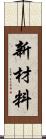 新材料 Scroll