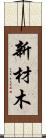 新材木 Scroll